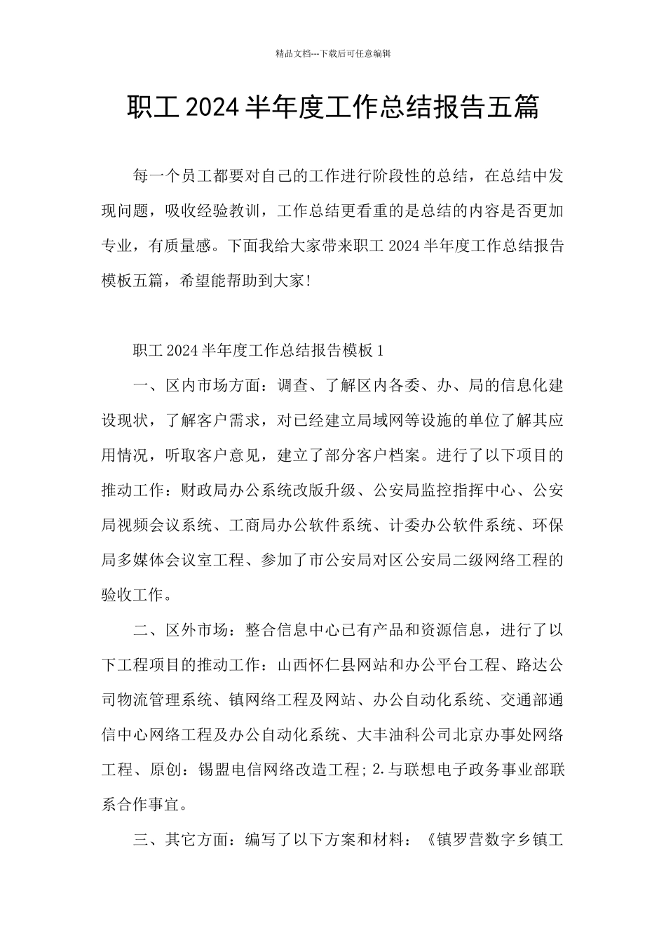 职工2024半年度工作总结报告五篇_第1页