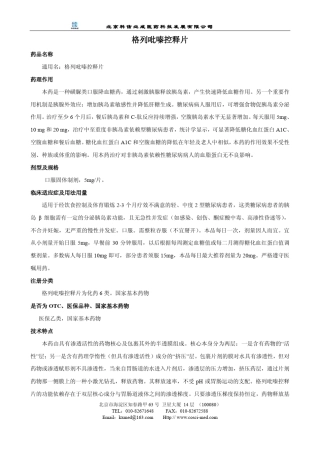 格列吡嗪控释片市场分析报告