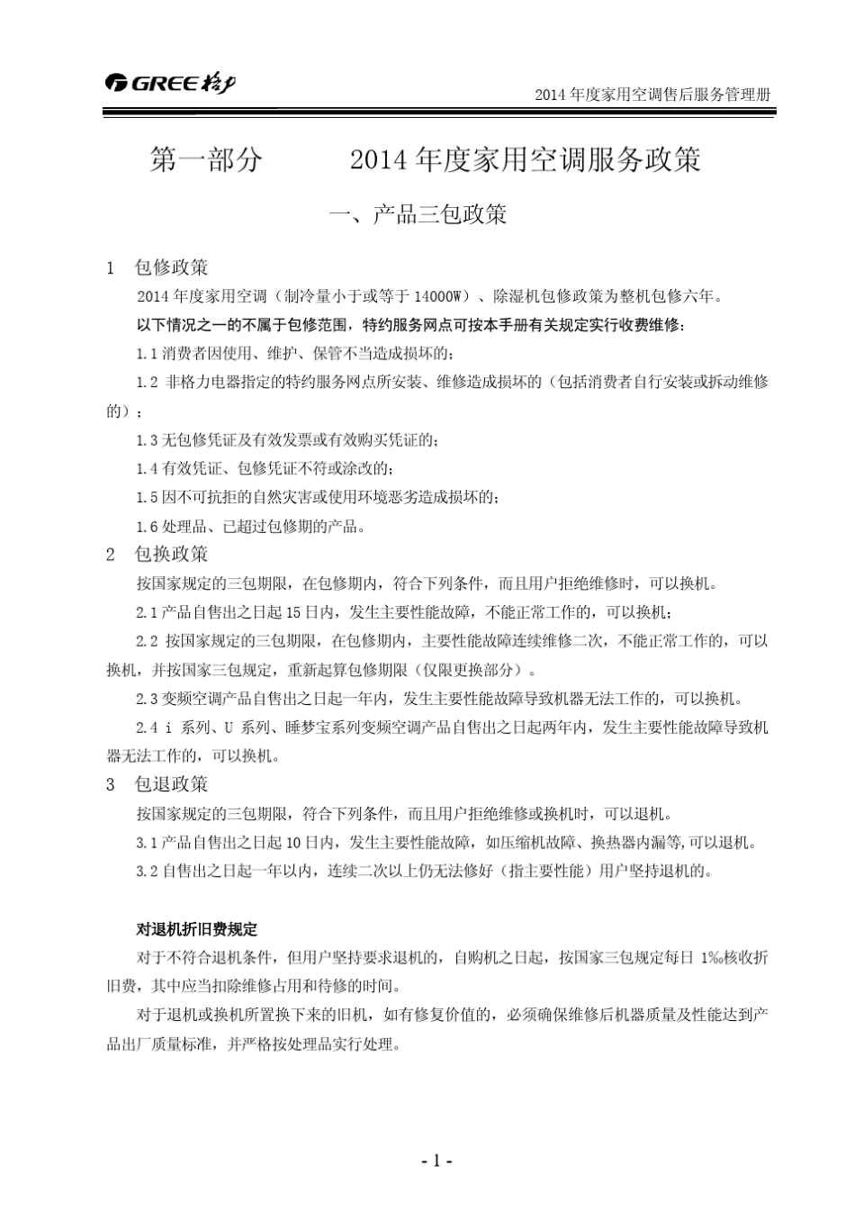 格力2014年度家用空调售后服务管理手册_第1页