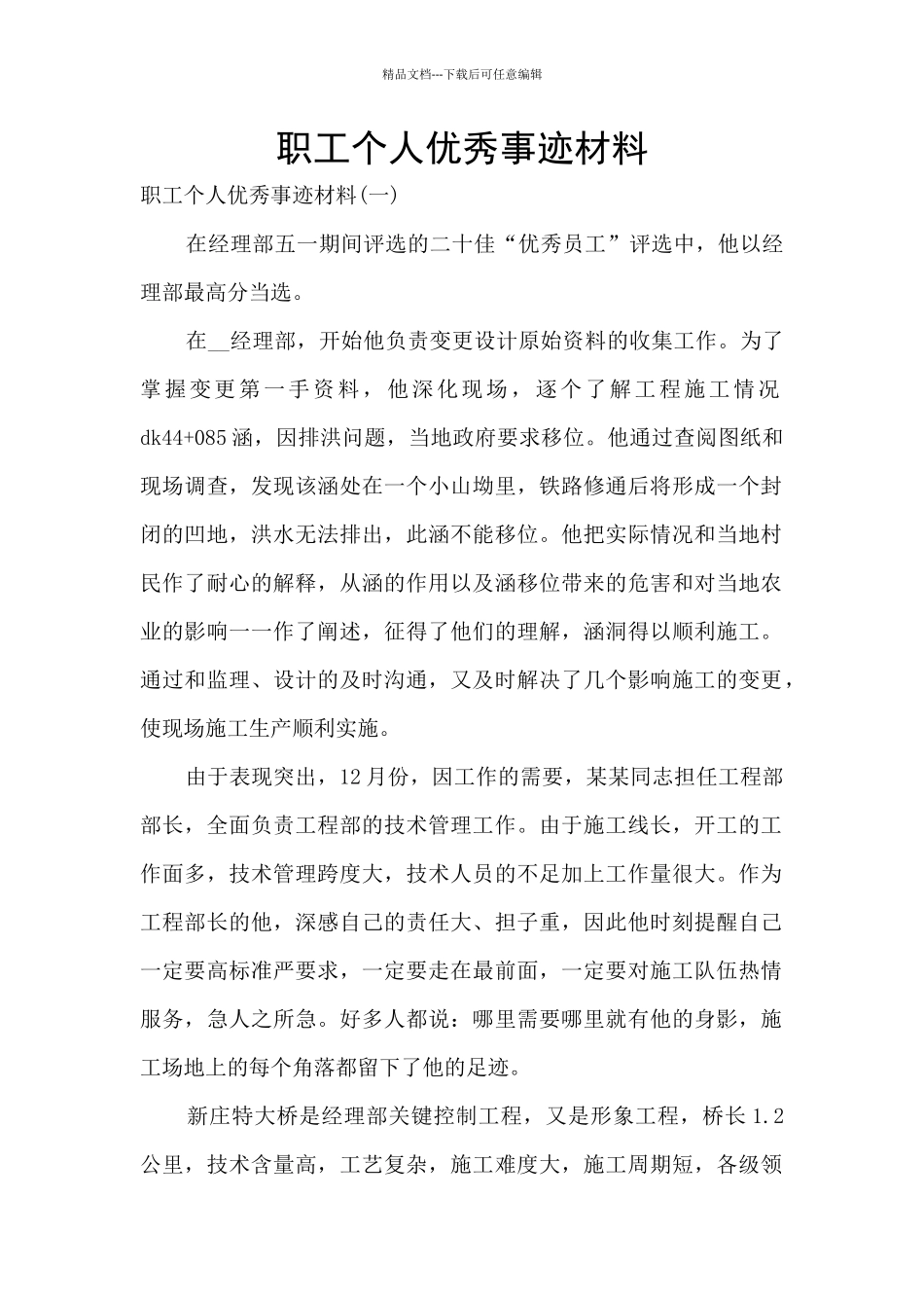 职工个人优秀事迹材料_第1页