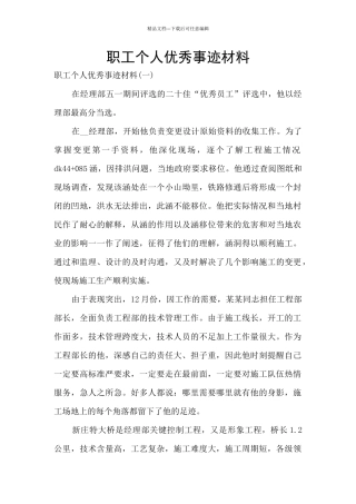 职工个人优秀事迹材料