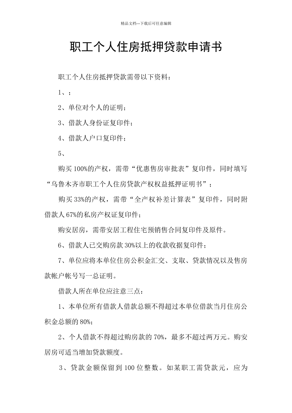 职工个人住房抵押贷款申请书_第1页
