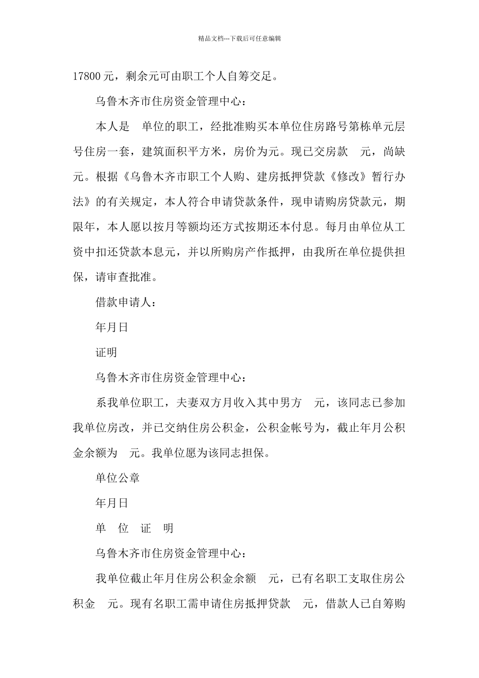 职工个人住房抵押贷款申请书_第2页