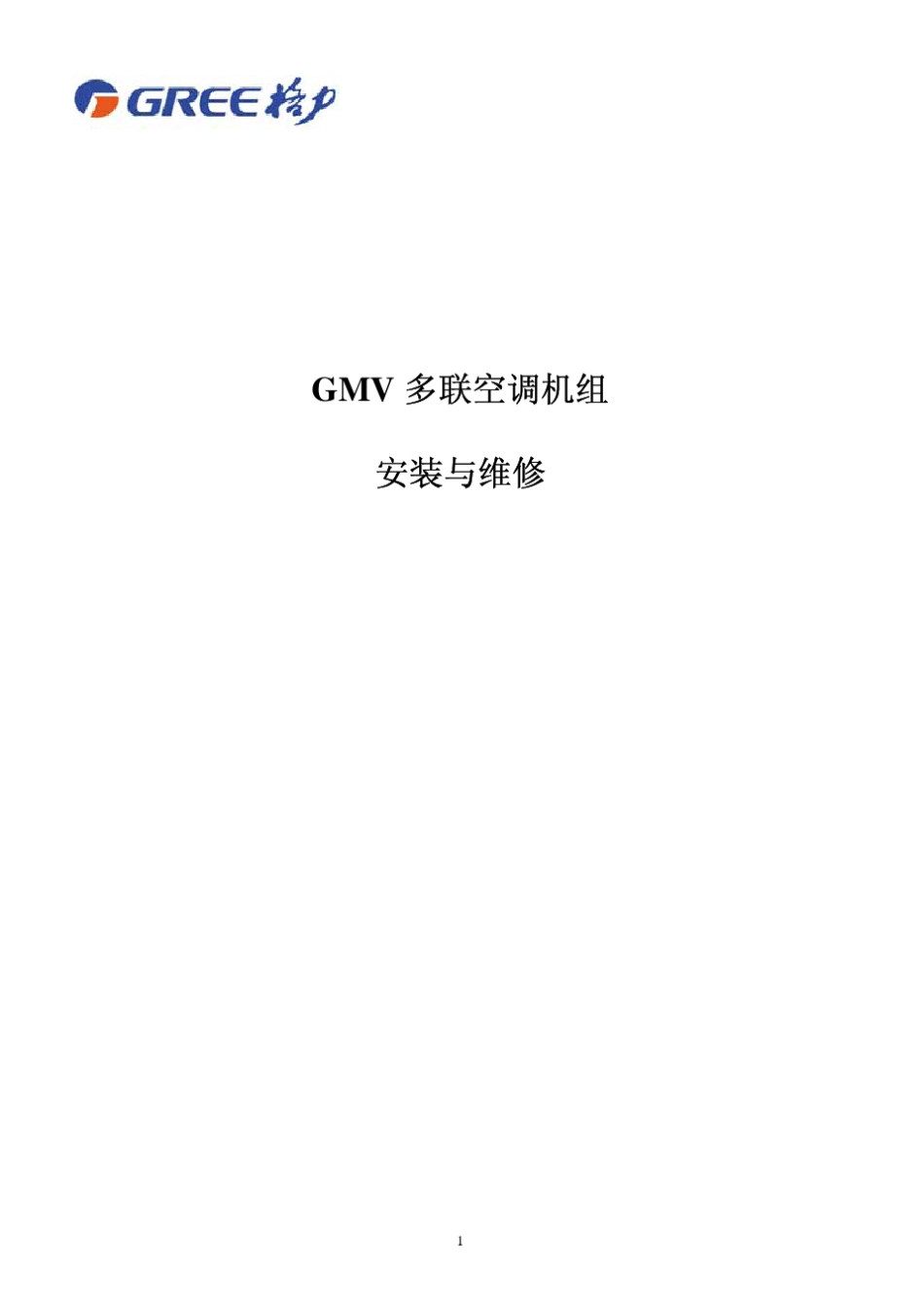 格力GMV多联机安装与维修手册_第1页
