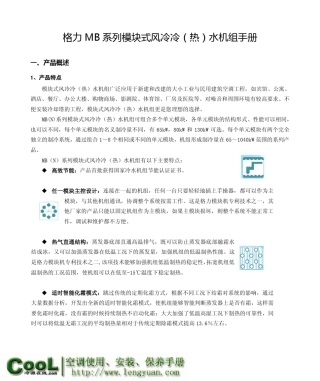 格力MB系列模块式风冷水机性能、安装手册