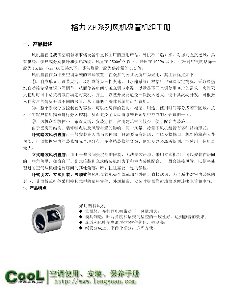 格力ZF系列风机盘管机组性能、安装手册_第1页