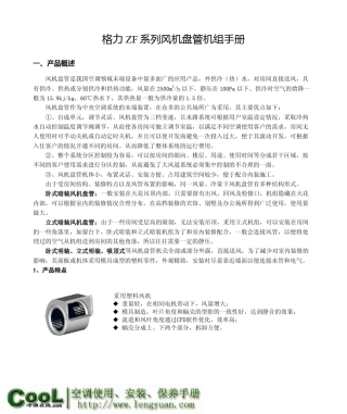格力ZF系列风机盘管机组性能、安装手册
