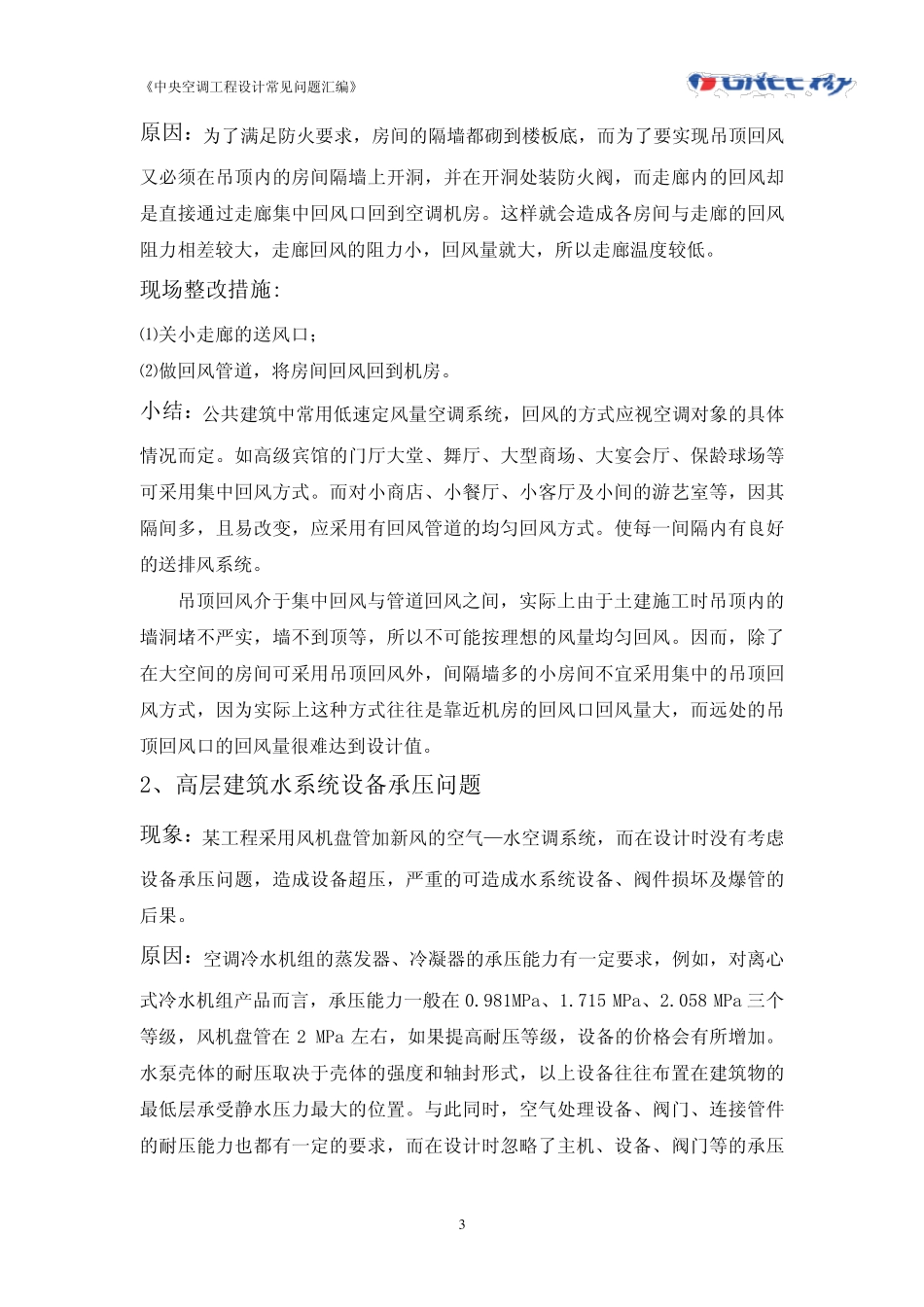 格力《中央空调工程设计常见问题汇编》_第3页