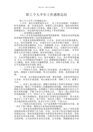 职工个人半年工作感想总结