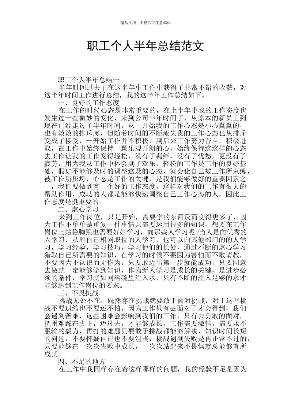 职工个人半年总结范文_第1页