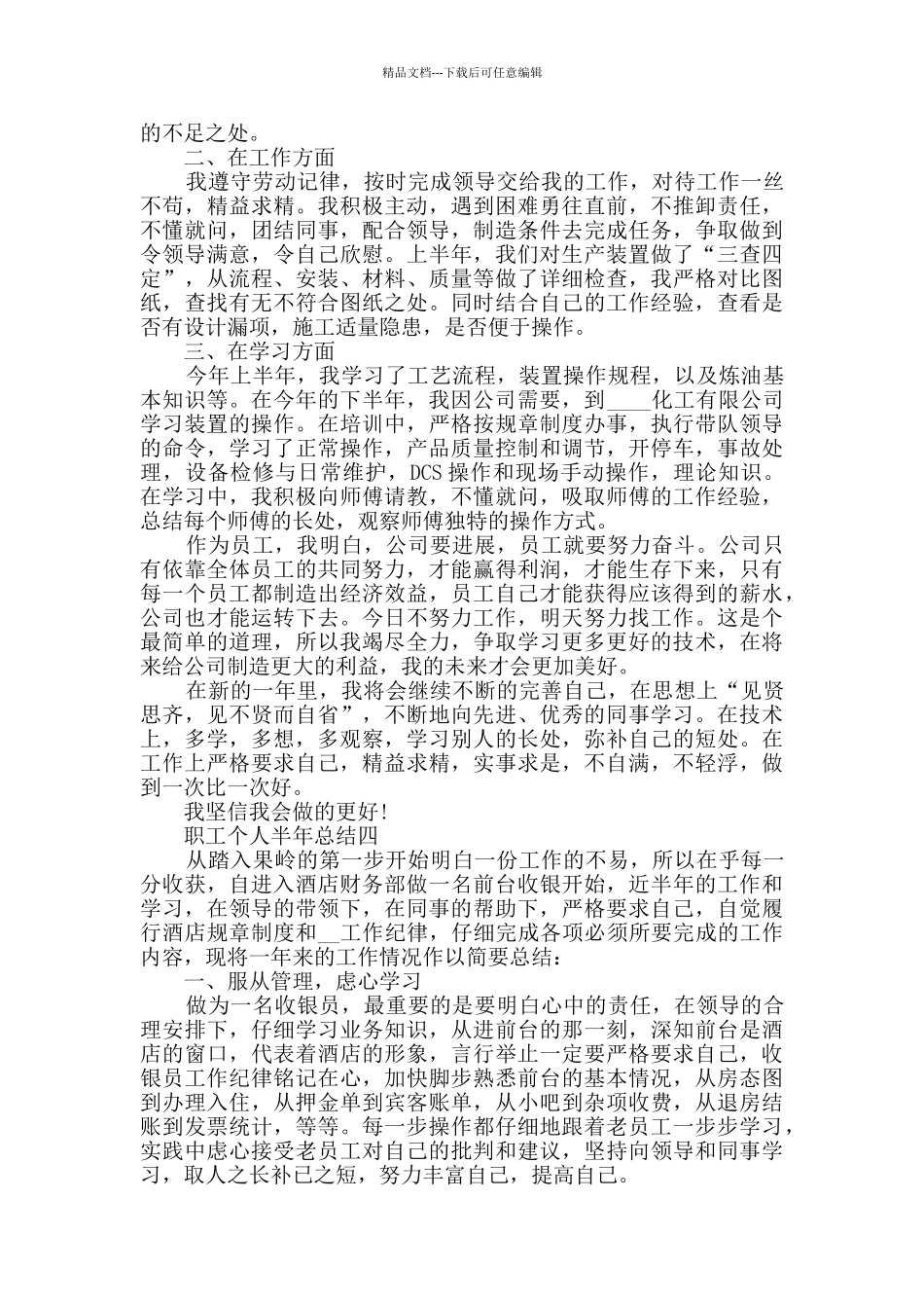 职工个人半年总结范文_第3页