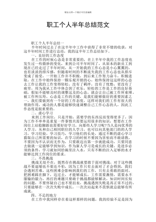 职工个人半年总结范文
