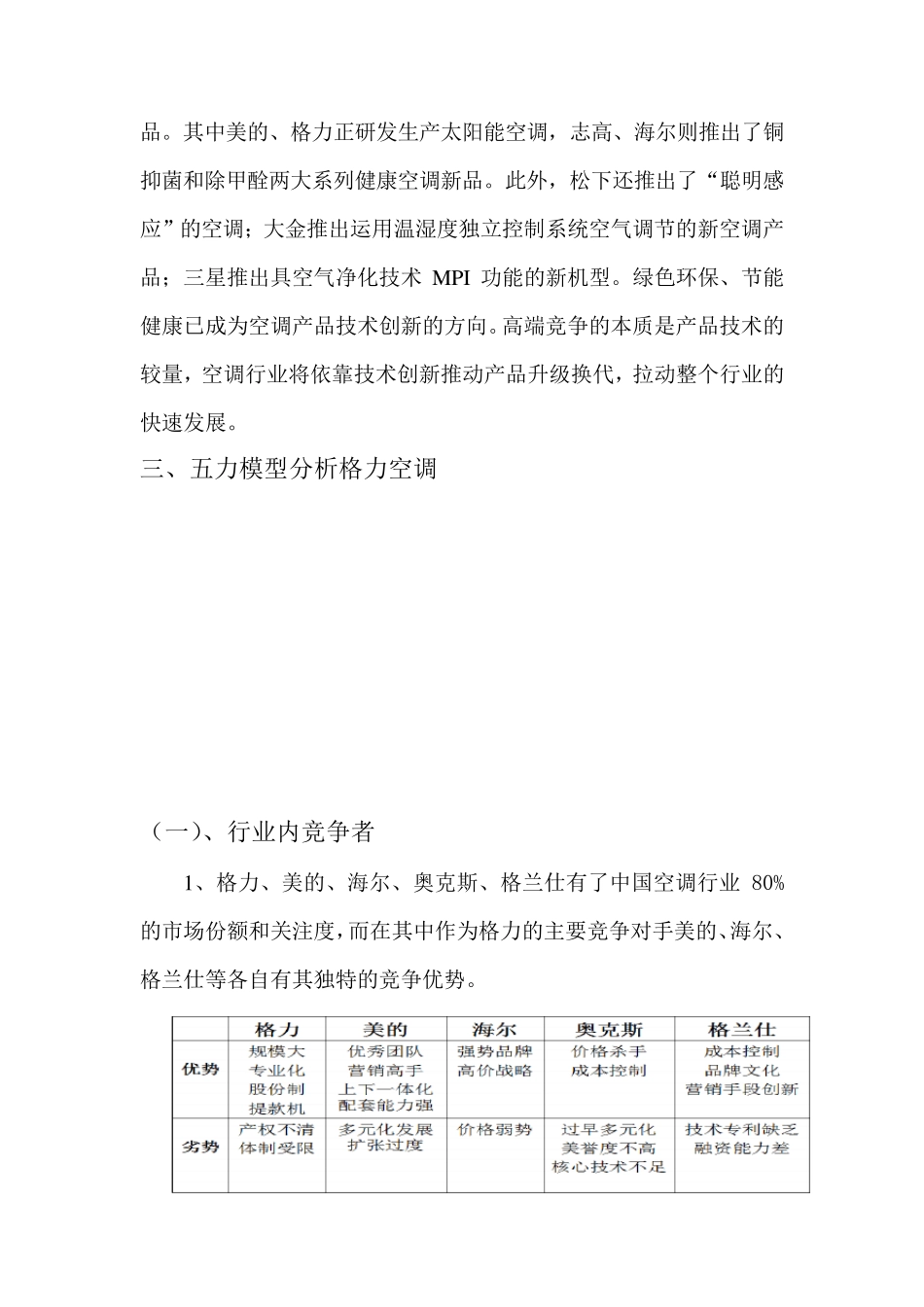 格力五力模型分析_第3页
