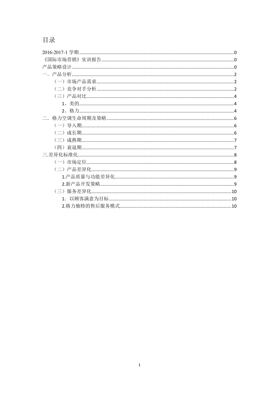 格力产品策略设计_第2页