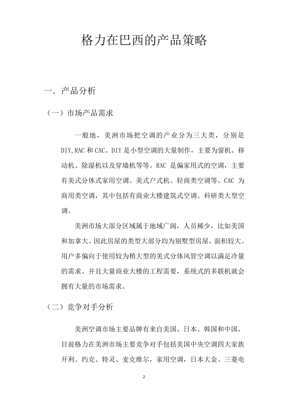 格力产品策略设计_第3页