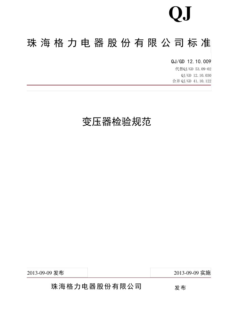 格力企业变压器检验标准_第2页