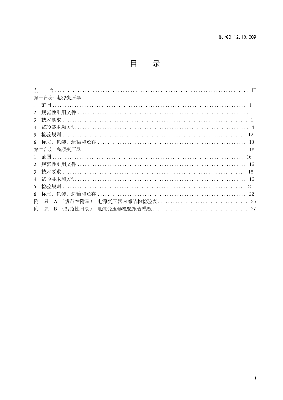 格力企业变压器检验标准_第3页
