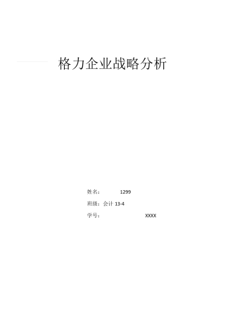 格力企业战略分析