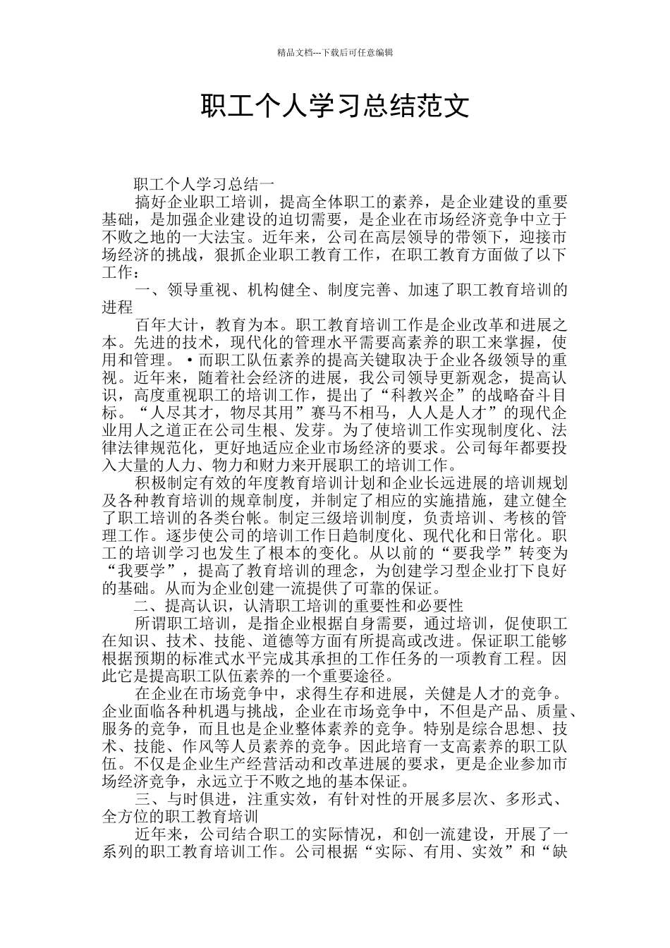 职工个人学习总结范文_第1页