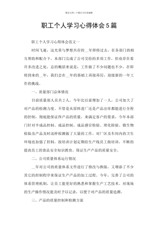职工个人学习心得体会5篇