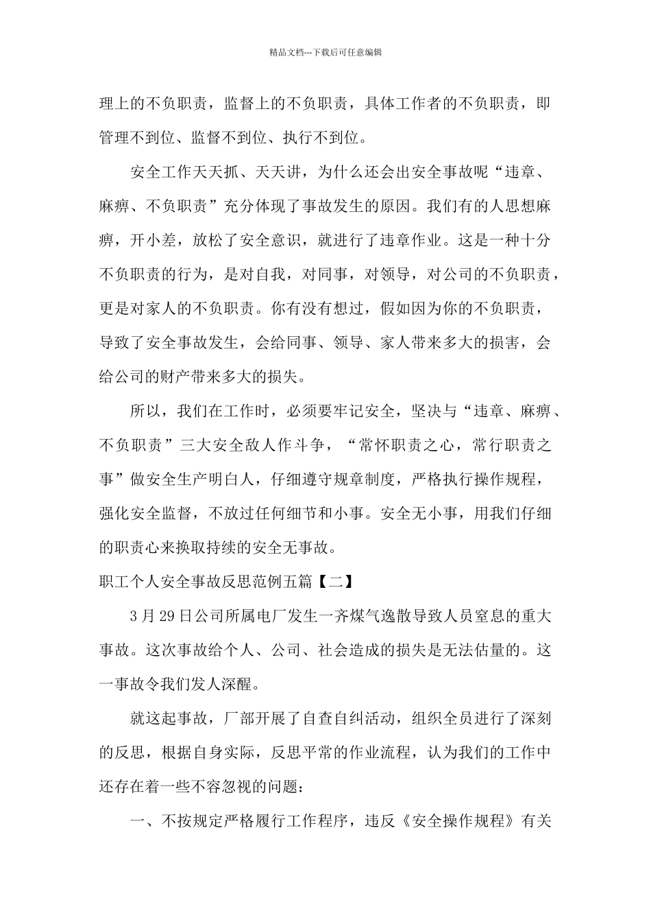 职工个人安全事故反思范例五篇_第2页