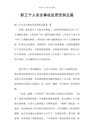 职工个人安全事故反思范例五篇