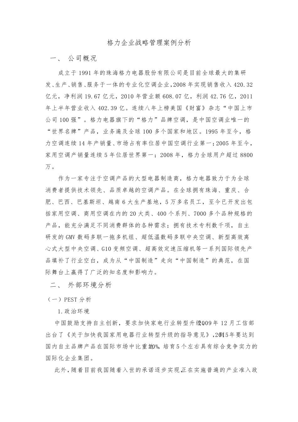 格力企业战略管理案例分析_第1页