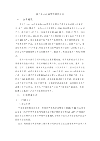 格力企业战略管理案例分析