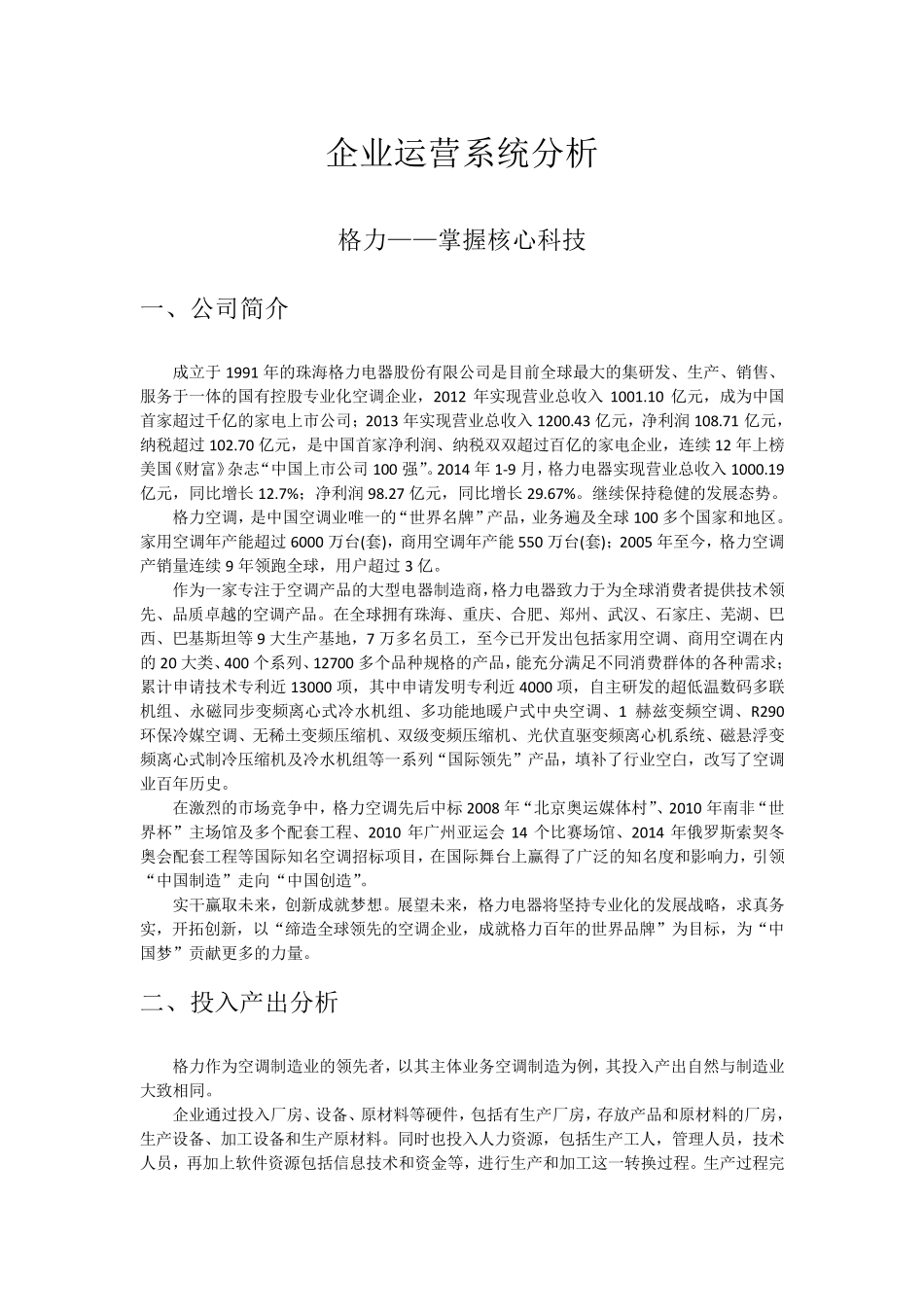 格力企业运营系统分析_第1页