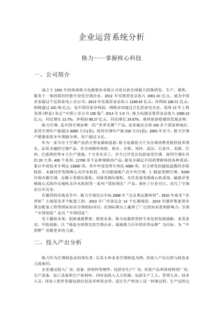格力企业运营系统分析