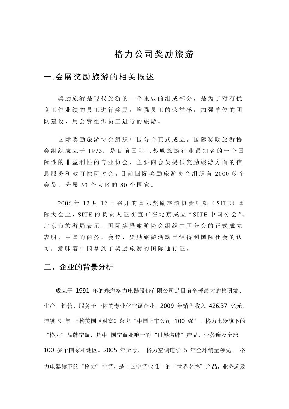 格力公司奖励旅游策划_第1页