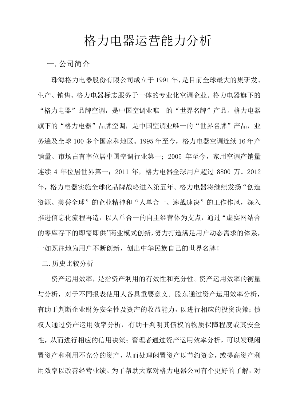 格力公司营运能力分析_第1页