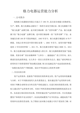 格力公司营运能力分析