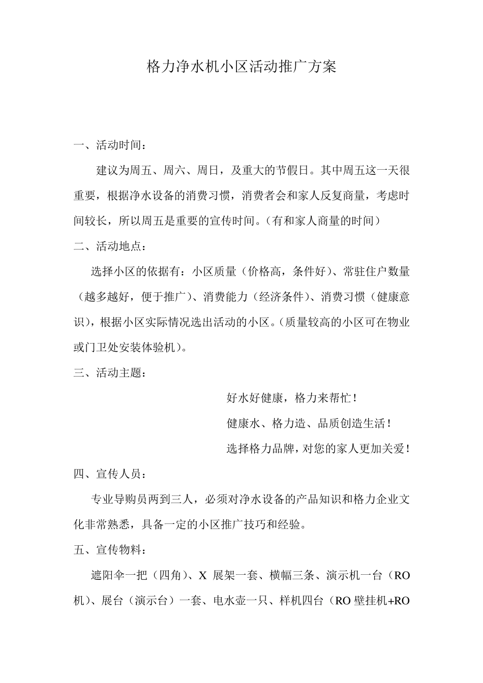 格力净水器小区推广策划方案_第1页