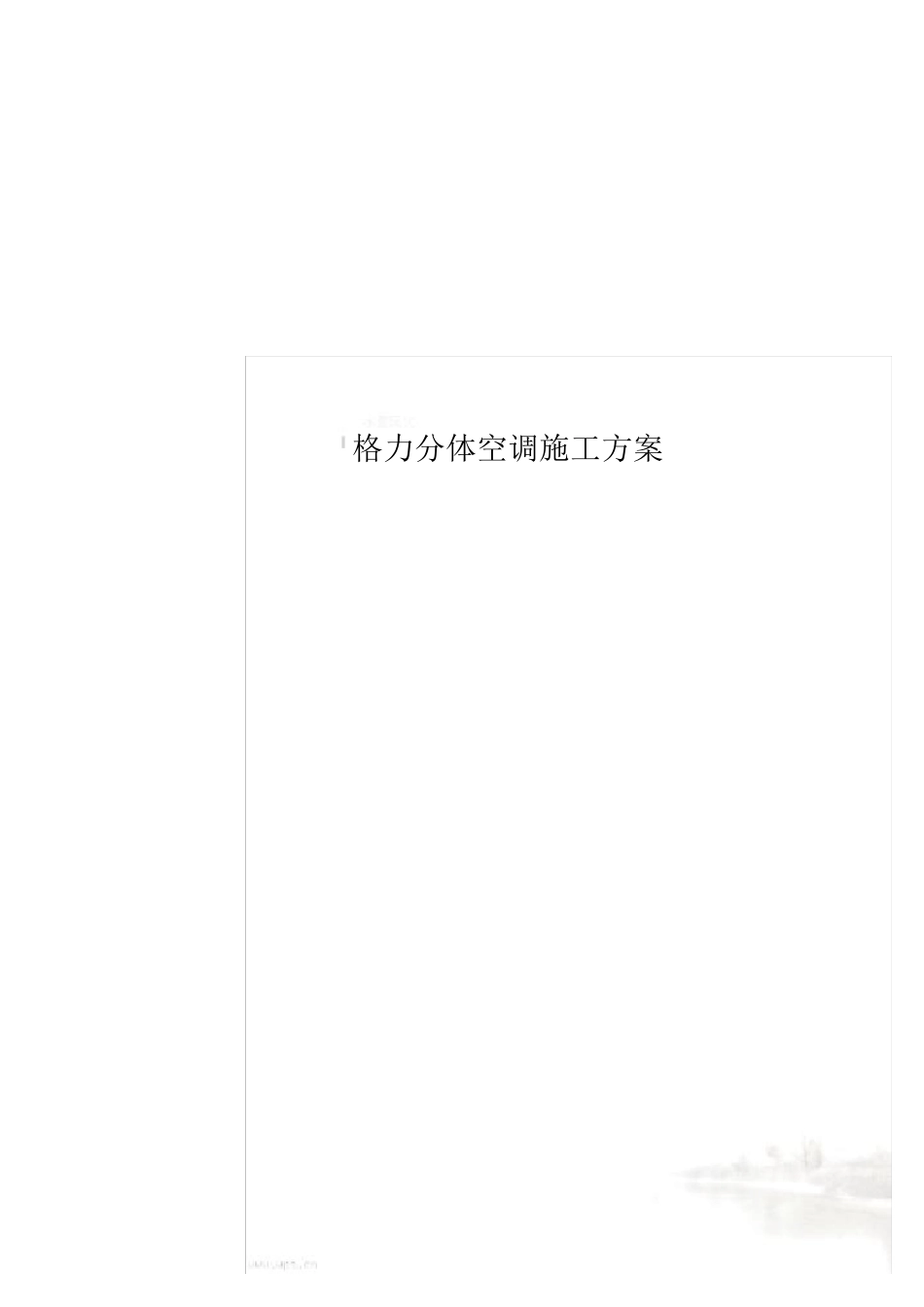 格力分体空调施工方案_第1页