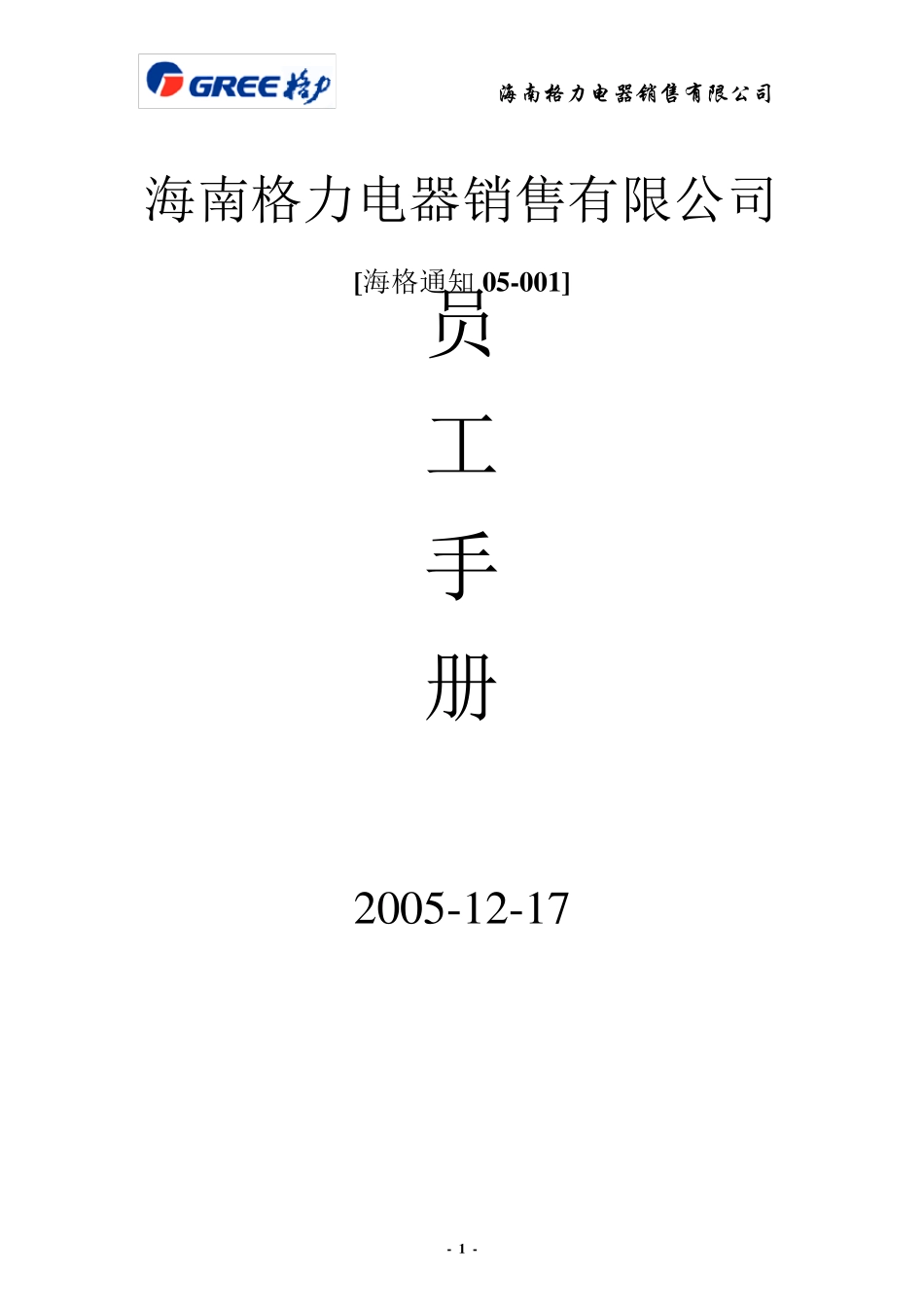 格力员工手册05001_第1页
