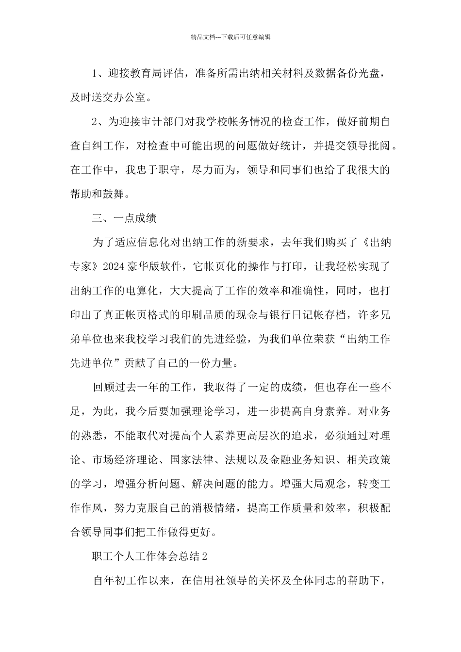 职工个人工作体会总结模板最新_第2页