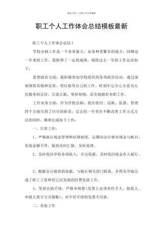 职工个人工作体会总结模板最新