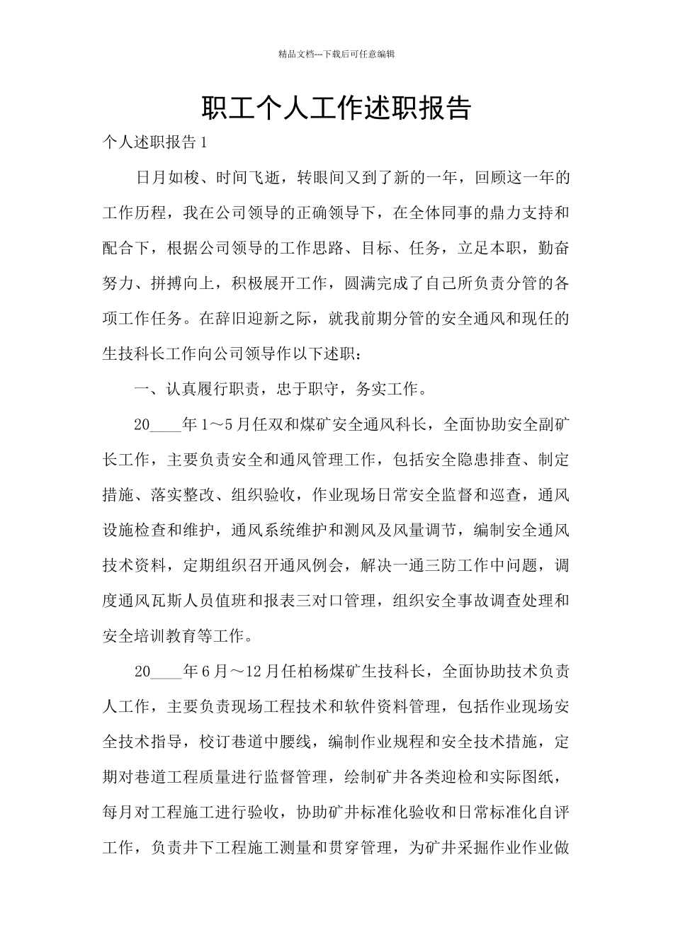职工个人工作述职报告_第1页
