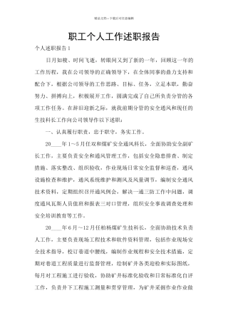 职工个人工作述职报告
