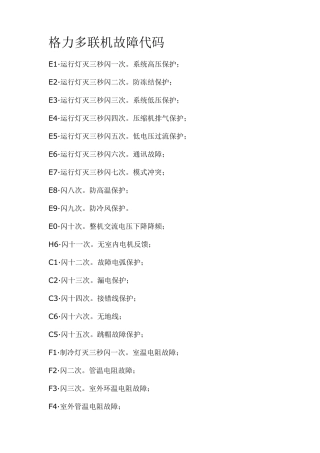 格力多联机故障代码
