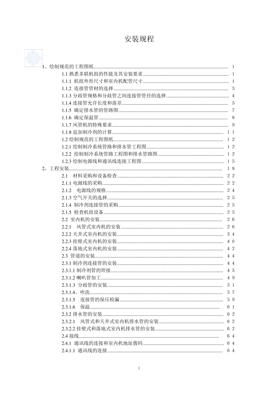格力多联机设计与安装_第1页