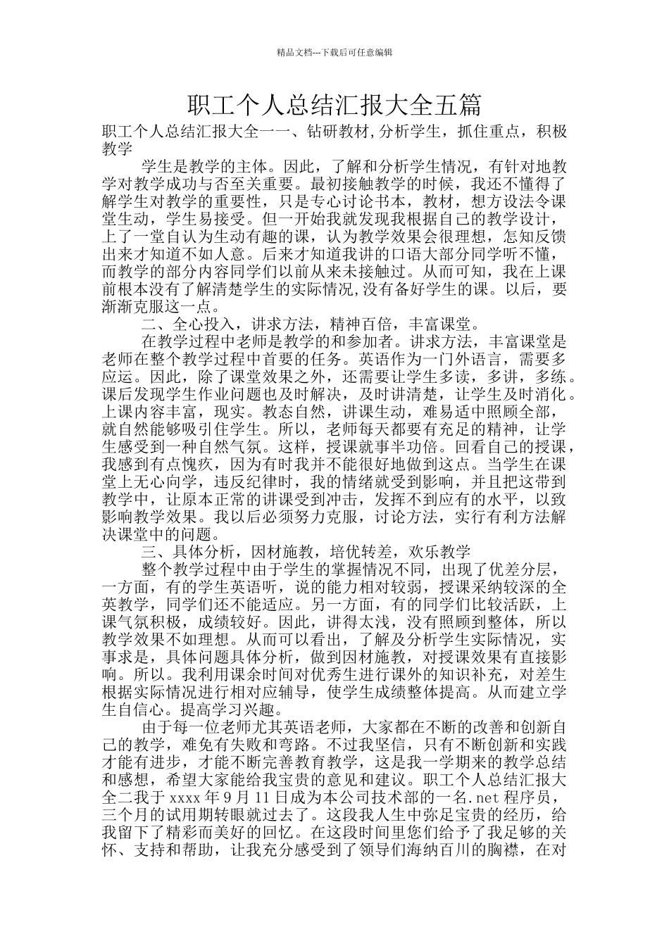 职工个人总结汇报大全五篇_第1页