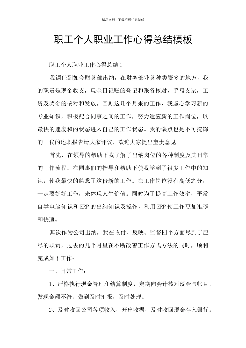 职工个人职业工作心得总结模板_第1页