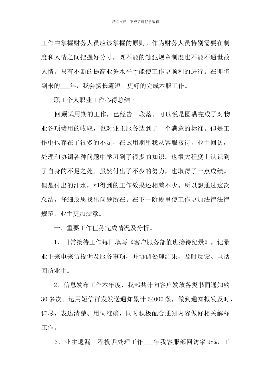 职工个人职业工作心得总结模板_第3页