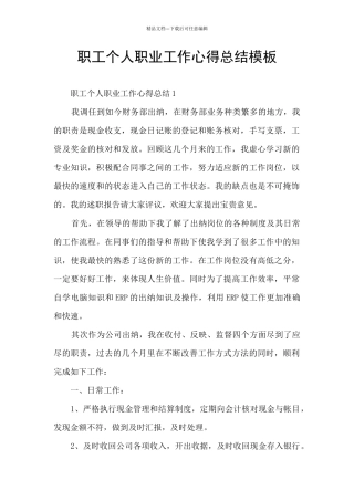 职工个人职业工作心得总结模板