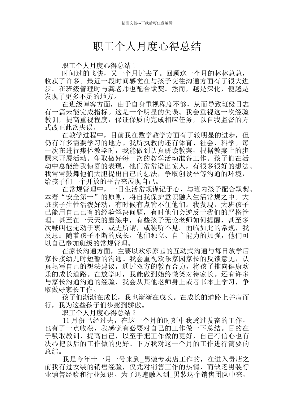 职工个人月度心得总结_第1页