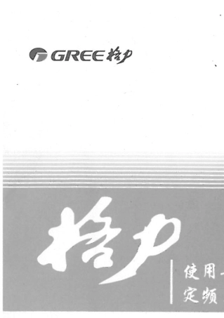 格力定频天井式空调器使用安装说明书