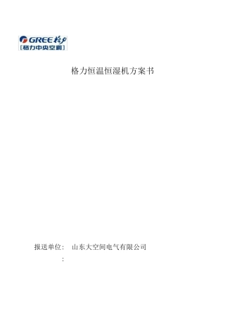 格力恒温恒湿机方案书