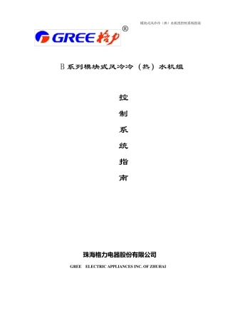 格力模块式风冷冷(热)水机组控制系统指南